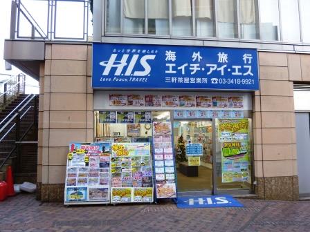 His 三軒茶屋営業所 世田谷情報局