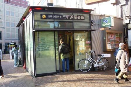 三軒茶屋交番 世田谷情報局