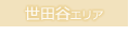 世田谷エリア