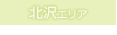 北沢エリア