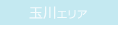 玉川エリア