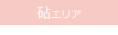 砧エリア