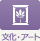 文化・アート