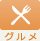 グルメ