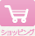 ショッピング